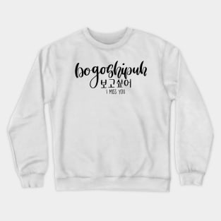 Bogo-shi-puh/ I Miss You in Korean/ 보고싶어 Crewneck Sweatshirt